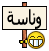 لعبة ((يا زين ويا شين ))  548294